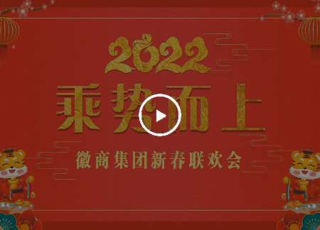 2022年联欢会