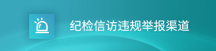 纪检信访违规举报渠道